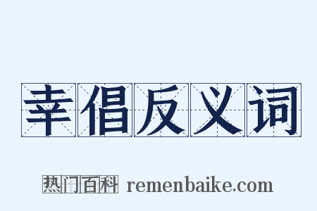 幸倡反义词是什么意思的图片